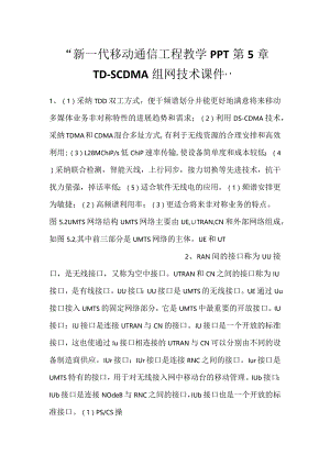 -新一代移动通信工程教学PPT第5章TD-SCDMA组网技术课件-.docx