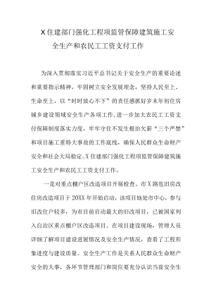 X住建部门强化工程项监管保障建筑施工安全生产和农民工工资支付工作.docx