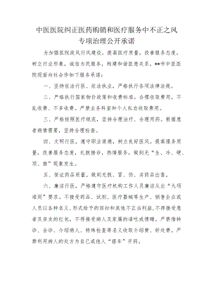 中医医院纠正医药购销和医疗服务中不正之风专项治理公开承诺.docx