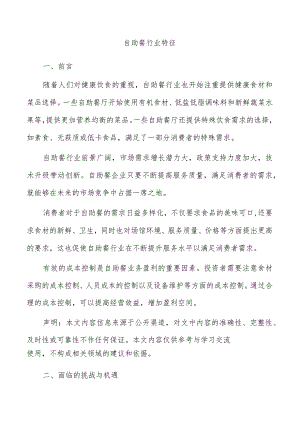 自助餐行业特征.docx