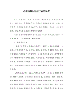 冬至话养生起居饮食有讲究.docx