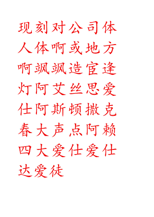 毛笔练字帖(米字格).docx