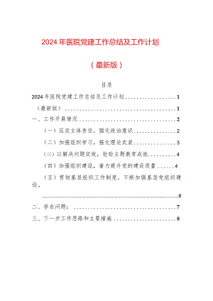 2024年医院党委工作总结及工作计划（最新版）.docx
