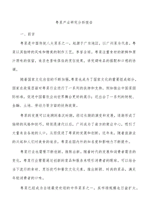 粤菜产业研究分析报告.docx
