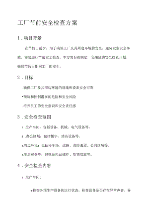 工厂节前安全检查方案.docx