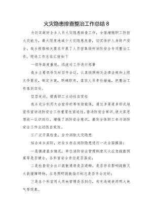 火灾隐患排查整治工作总结8.docx
