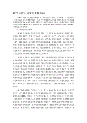 2023年度市局党建工作总结.docx