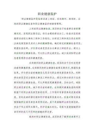 职业健康监护.docx