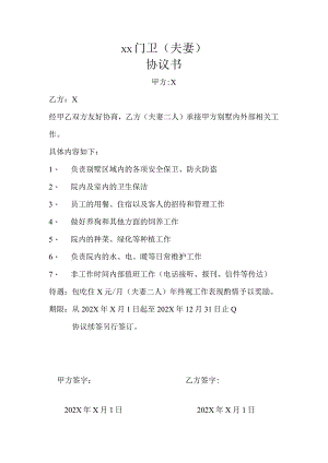 XX门卫（夫妻）协议书（2024年）.docx