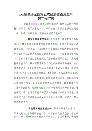 xxx镇关于全国第五次经济普查清查阶段工作汇报.docx