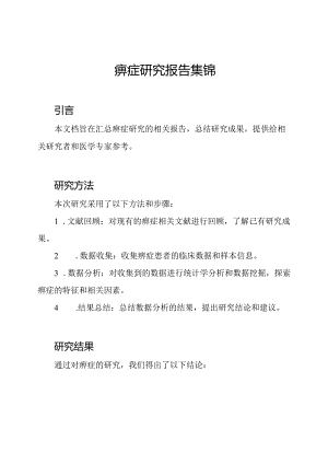 痹症研究报告集锦.docx