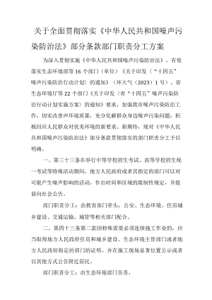 关于全面贯彻落实《中华人民共和国噪声污染防治法》部分条款部门职责分工方案.docx