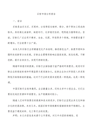 石粉市场分析报告.docx