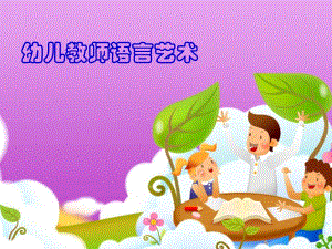 幼儿教师语言艺术.ppt
