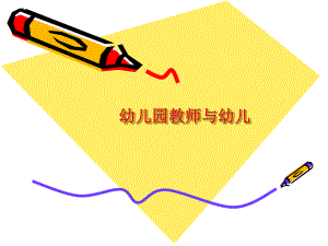 第六周幼儿园教师与幼儿.ppt