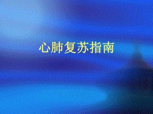 心肺复苏指南.ppt