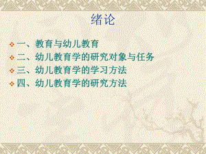幼儿教育学绪论课件.ppt
