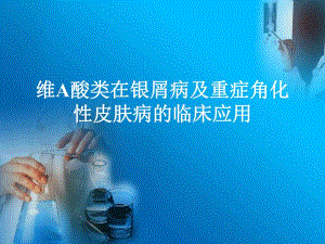 【医学课件大全】维A酸类在银屑病及重症角化性皮肤病的临床应用 (99p).ppt