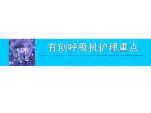 111有创呼吸机护理重点(带教)PPT.ppt