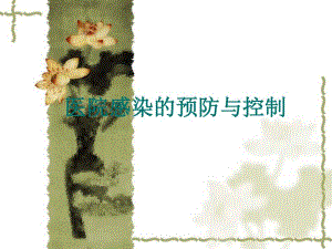 【医药健康】医院感染的预防与控制.ppt