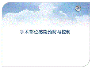 【医学课件】 手术部位感染预防与控制.ppt