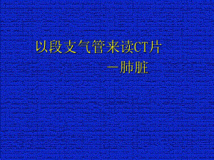 [医药卫生]肺段支气管CT读片.ppt