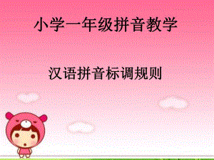 拼音教学课件.ppt