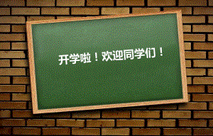 开学第一课ppt.ppt