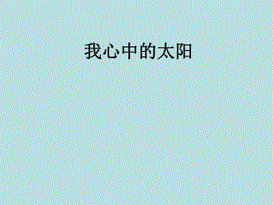 我心中的太阳课件.ppt