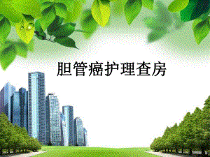 《胆管癌护理查房》讲稿.ppt