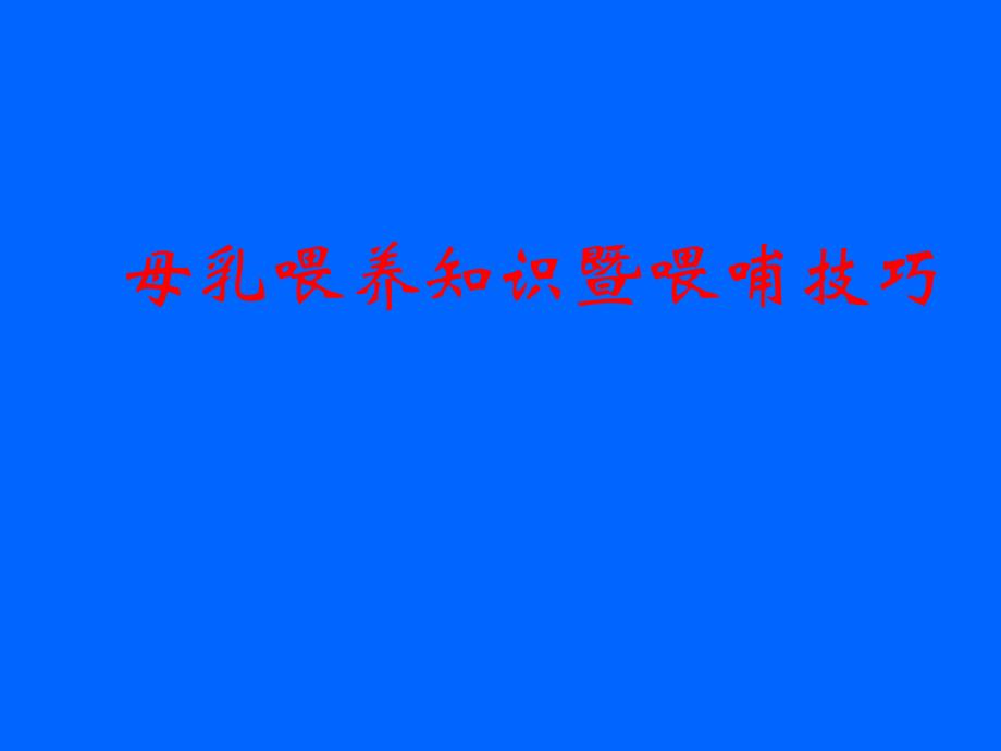 【医药健康】爱婴医院管理规定暨母乳喂养技巧.ppt_第1页