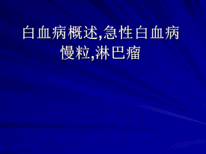 【精品】白血病概述ppt.ppt