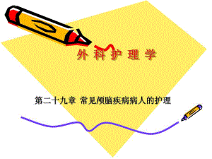 【外科护理学】常见颅脑疾病病人的护理.ppt