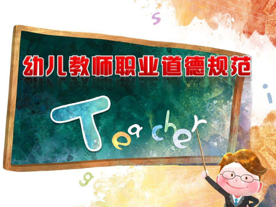 幼儿教师职业道德规范.ppt_第1页