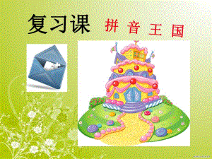拼音复习公开课.ppt