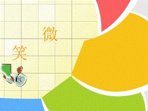 微笑中班语言.ppt