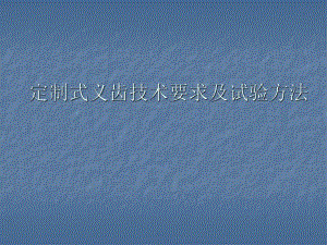 《定制式固定义齿》 《定制式活动义齿支架》 .ppt