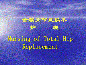 [宝典]人工髋关节置换术护理.ppt