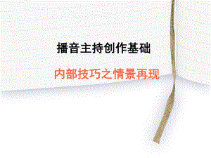 情景再现公开课.ppt