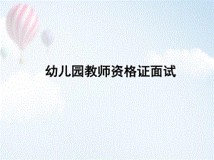 幼教面试.ppt