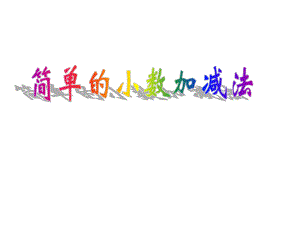 简单的小数加减法ppt.ppt
