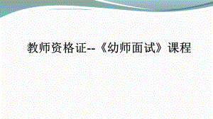 幼师面试2健康.ppt