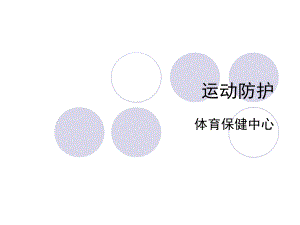 1. 运动防护与急救概念.ppt