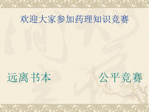 [医学]药理学竞赛期末试题.ppt