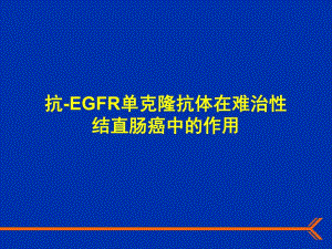 【专业文献】抗EGFR单克隆抗体在难治性结直肠癌中的作用.ppt