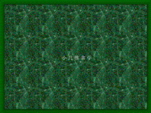 [指南]小儿按摩学.ppt