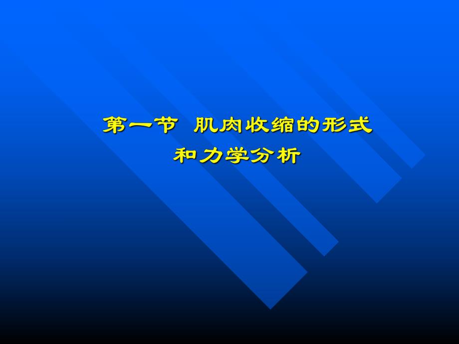【基础医学】第二章 肌肉的工作.ppt_第3页