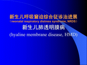 2.新生儿呼吸窘迫综合征诊治进展().ppt