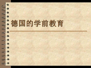 德国的学前教育.ppt