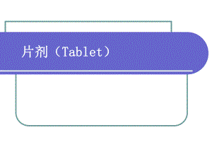 15第十七章片剂(一).ppt
